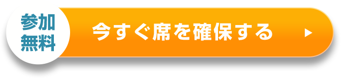 今すぐ席を確保する（参加無料）