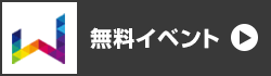 無料イベント